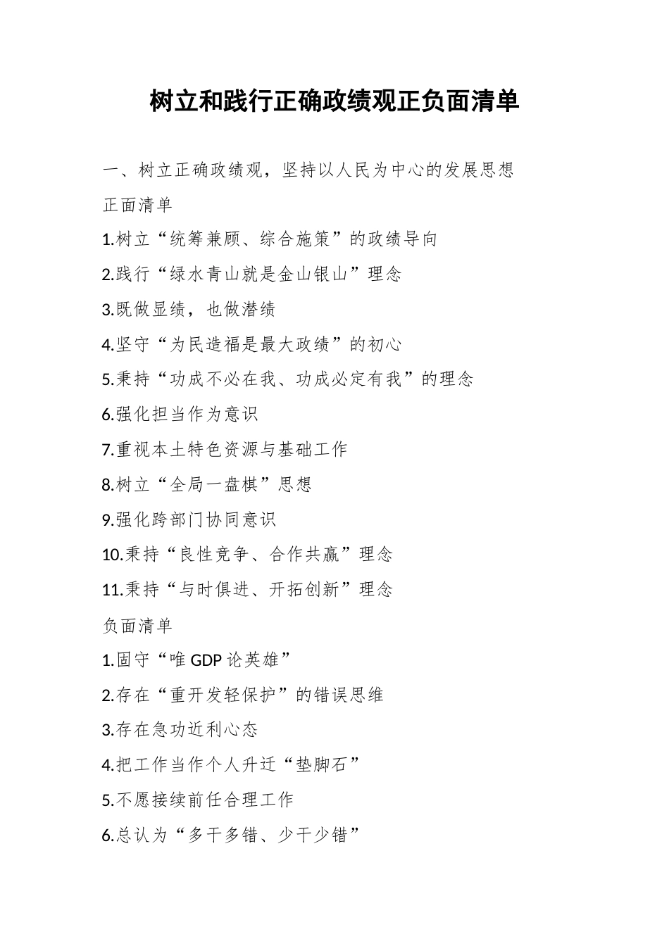 树立和践行正确政绩观正负面清单.docx_第1页