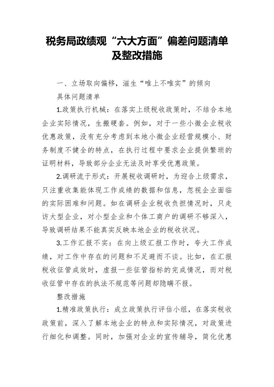 税务局政绩观“六大方面”偏差问题清单及整改措施.docx_第1页