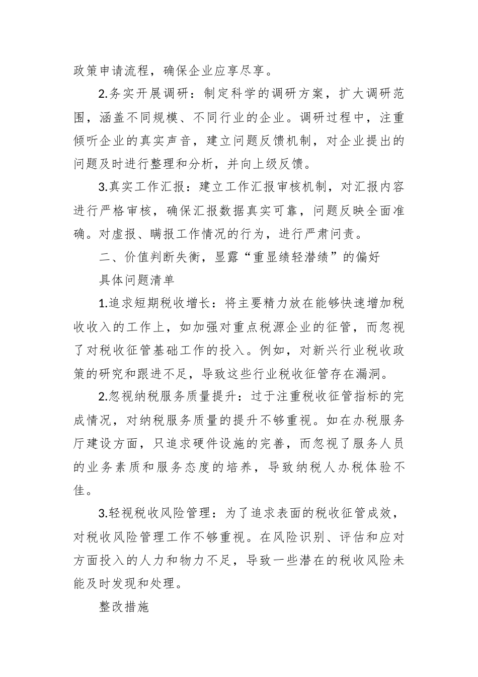 税务局政绩观“六大方面”偏差问题清单及整改措施.docx_第2页