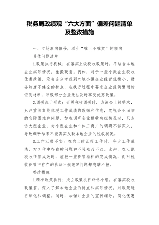 税务局政绩观“六大方面”偏差问题清单及整改措施.docx