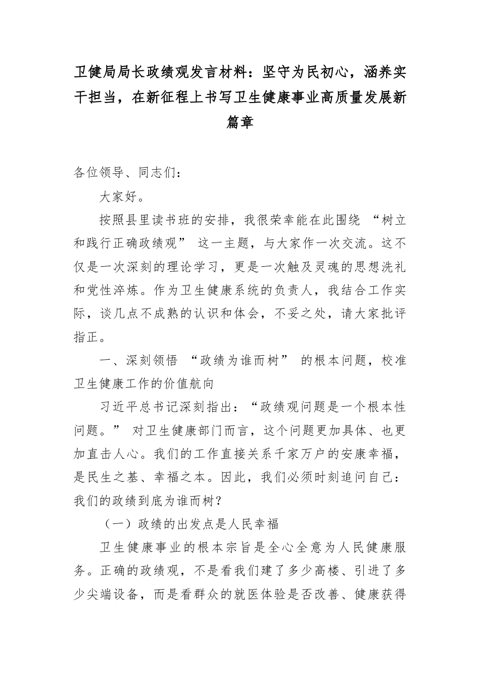 卫健局局长政绩观发言材料：坚守为民初心，涵养实干担当，在新征程上书写卫生健康事业高质量发展新篇章.docx_第1页