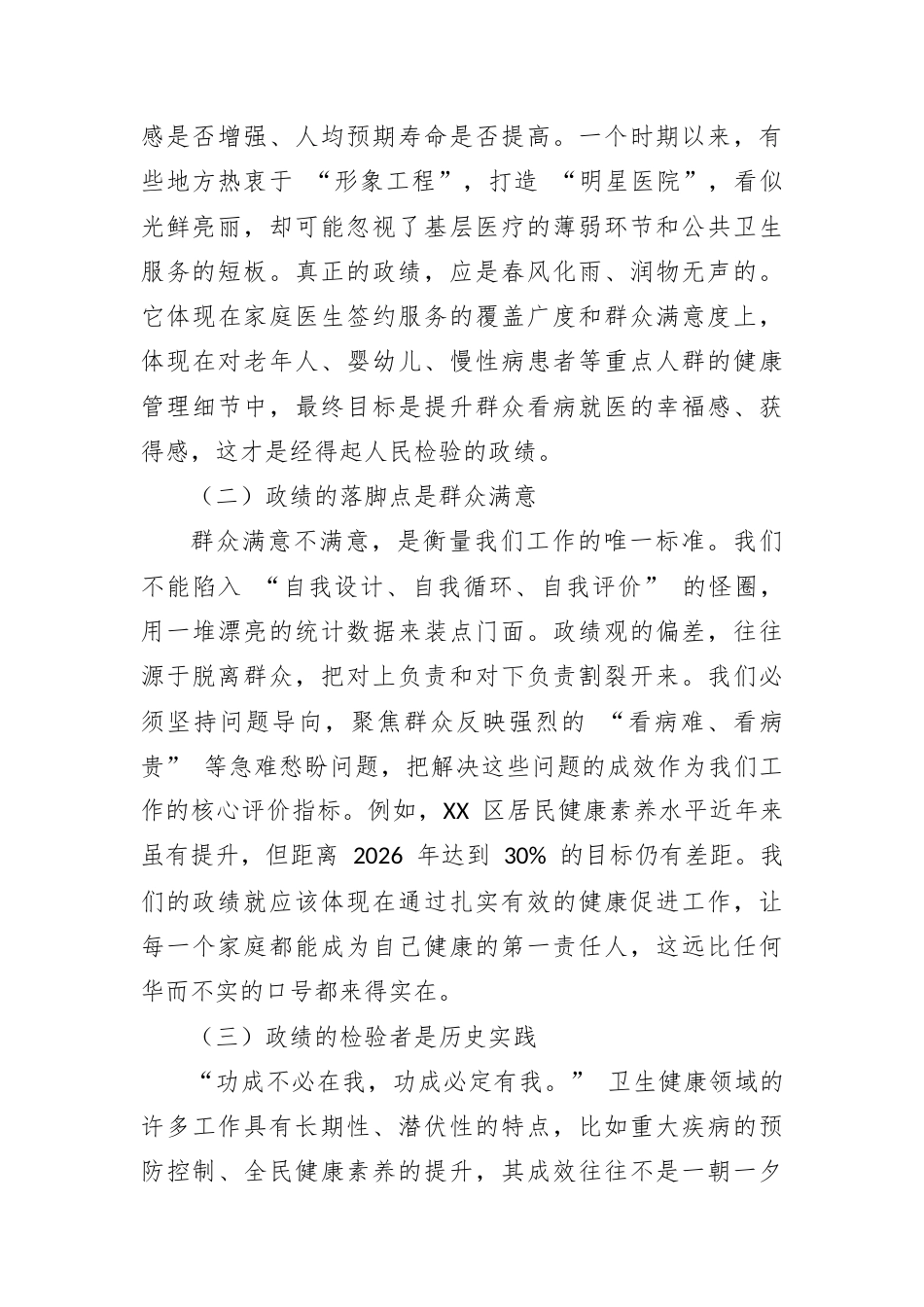 卫健局局长政绩观发言材料：坚守为民初心，涵养实干担当，在新征程上书写卫生健康事业高质量发展新篇章.docx_第2页