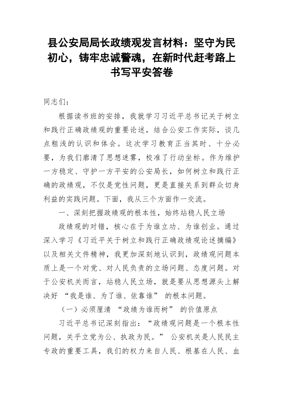 县公安局局长政绩观发言材料：坚守为民初心，铸牢忠诚警魂，在新时代赶考路上书写平安答卷.docx_第1页