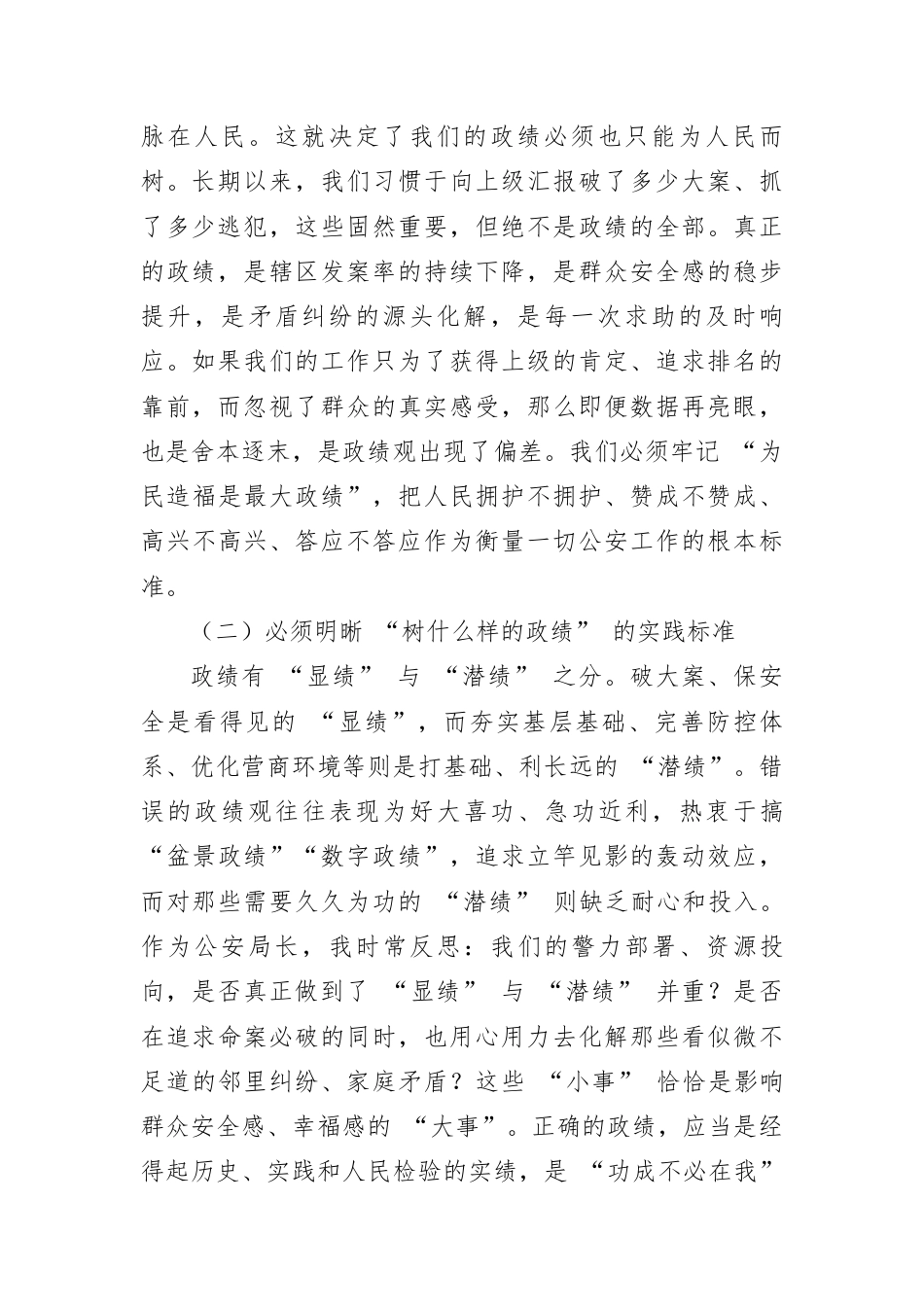 县公安局局长政绩观发言材料：坚守为民初心，铸牢忠诚警魂，在新时代赶考路上书写平安答卷.docx_第2页