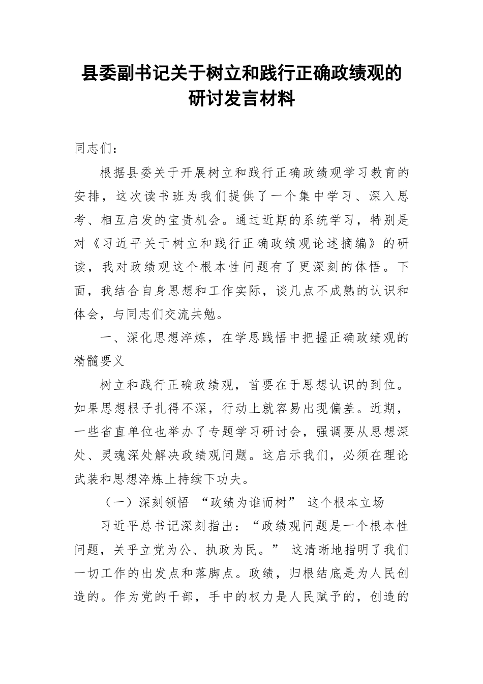 县委副书记关于树立和践行正确政绩观的研讨发言材料.docx_第1页