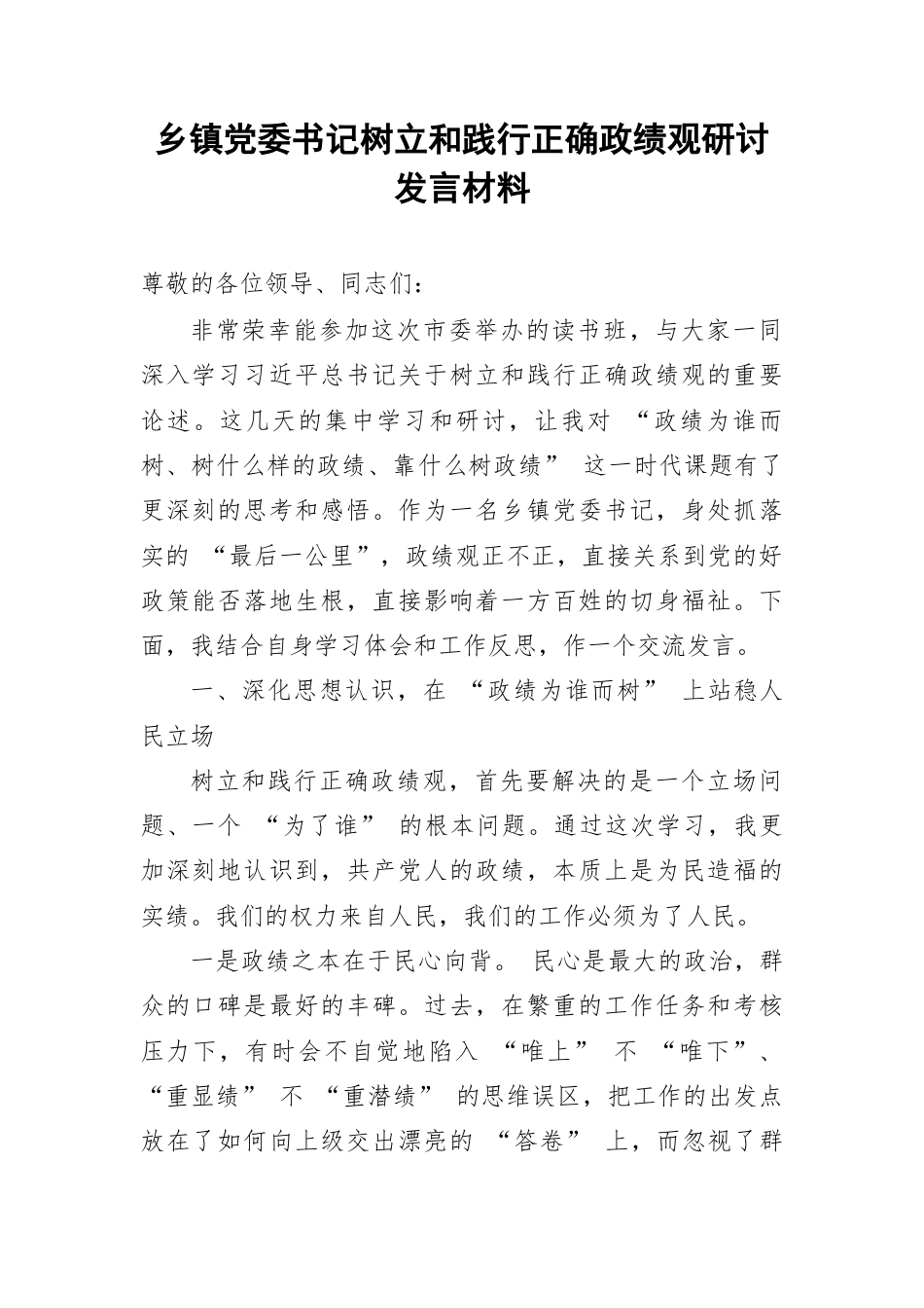 乡镇党委书记树立和践行正确政绩观研讨发言材料.docx_第1页