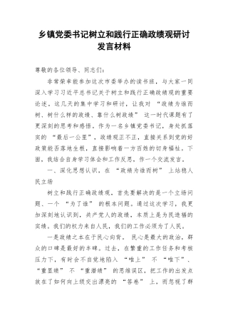 乡镇党委书记树立和践行正确政绩观研讨发言材料.docx