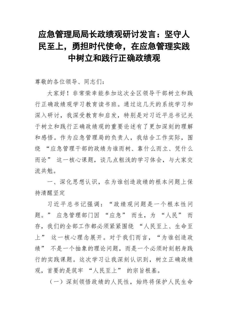 应急管理局局长政绩观研讨发言：坚守人民至上，勇担时代使命，在应急管理实践中树立和践行正确政绩观.docx_第1页