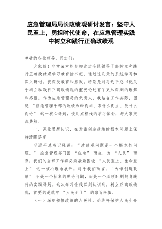 应急管理局局长政绩观研讨发言：坚守人民至上，勇担时代使命，在应急管理实践中树立和践行正确政绩观.docx