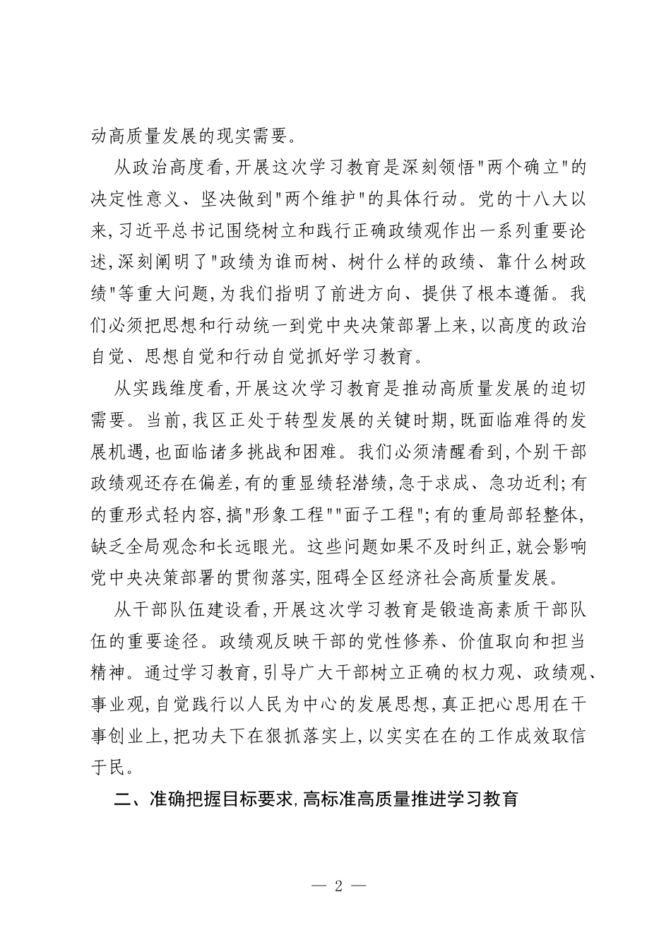 在XX区委树立和践行正确政绩观学习教育专班工作会议上的讲话.docx_第2页