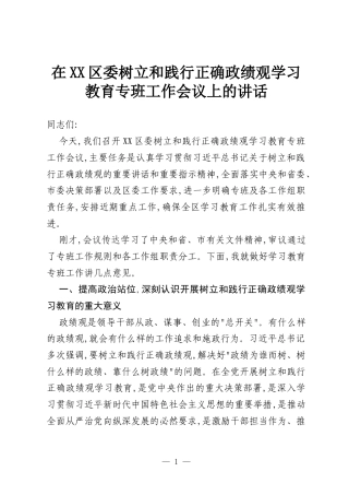 在XX区委树立和践行正确政绩观学习教育专班工作会议上的讲话.docx