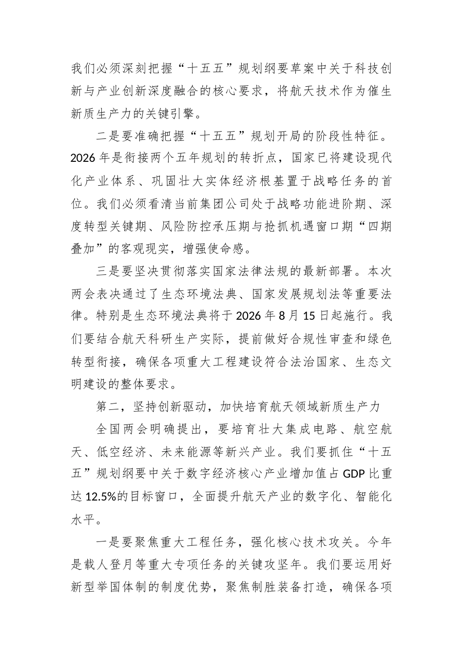 在集团传达学习2026年全国两会精神会议上的总结讲话.docx_第2页