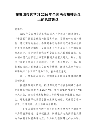在集团传达学习2026年全国两会精神会议上的总结讲话.docx