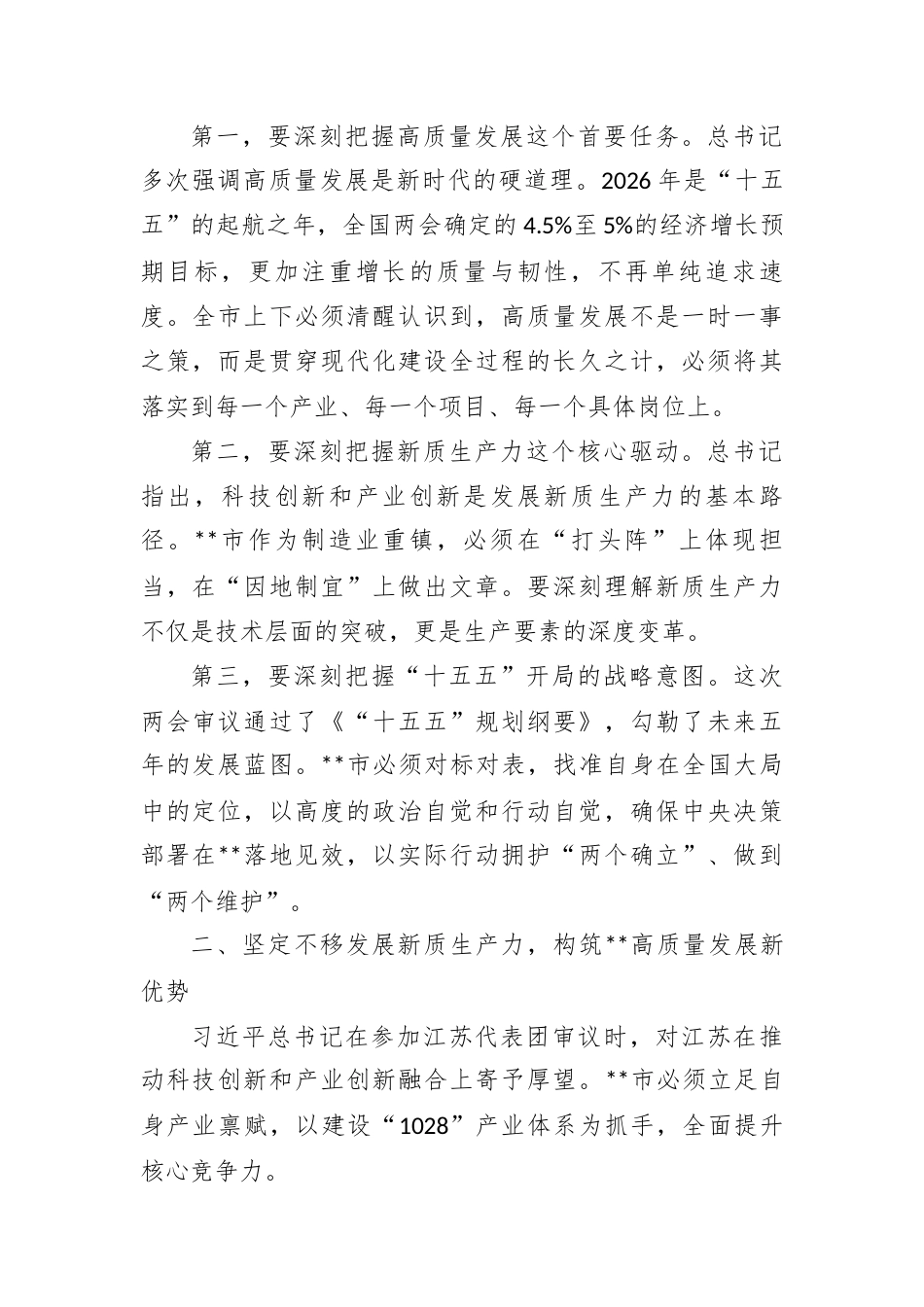 在市委常委会(扩大)会议传达学习2026年全国两会精神时的讲话.docx_第2页