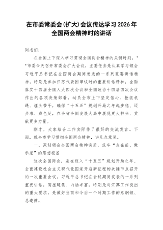 在市委常委会(扩大)会议传达学习2026年全国两会精神时的讲话.docx