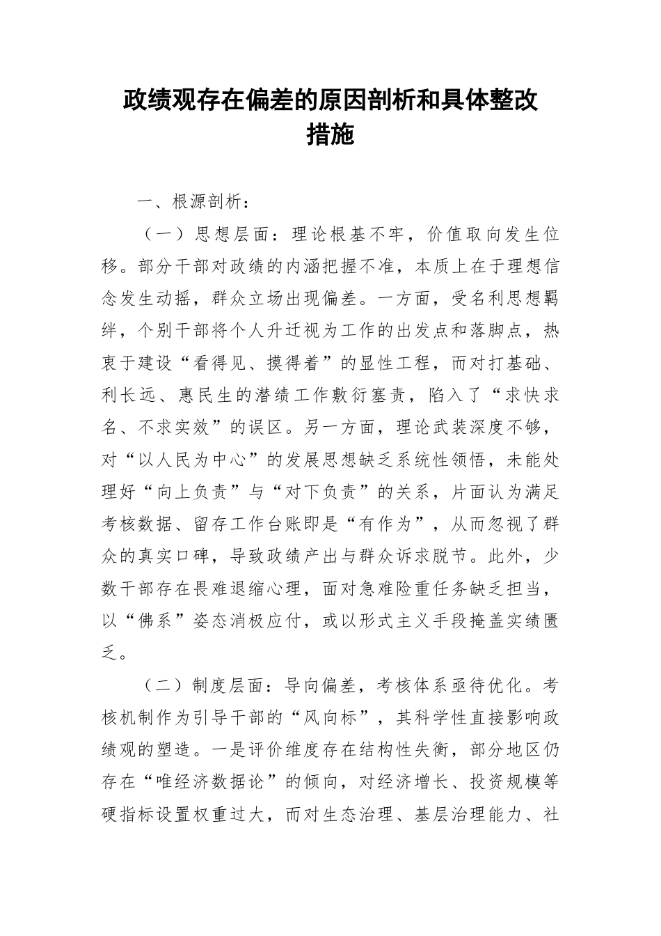 政绩观存在偏差的原因剖析和具体整改措施.docx_第1页