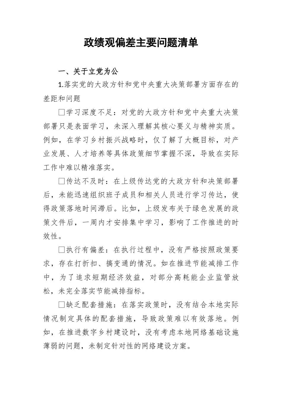 政绩观偏差主要问题清单（16个方面）.docx_第1页