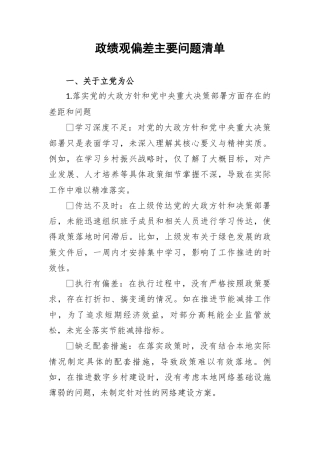 政绩观偏差主要问题清单（16个方面）.docx