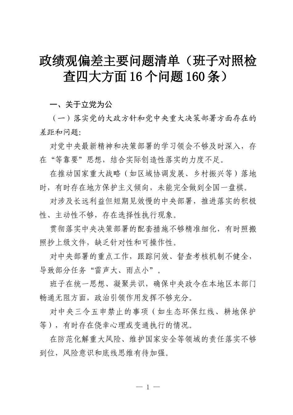 政绩观偏差主要问题清单（班子对照检查四大方面16个问题160条）.docx_第1页