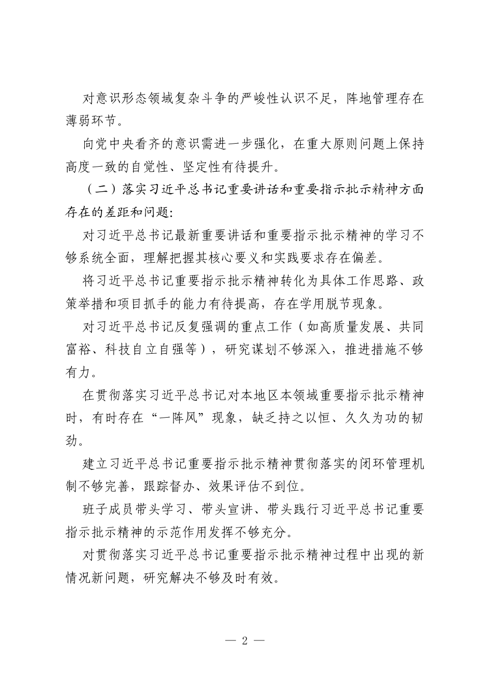 政绩观偏差主要问题清单（班子对照检查四大方面16个问题160条）.docx_第2页