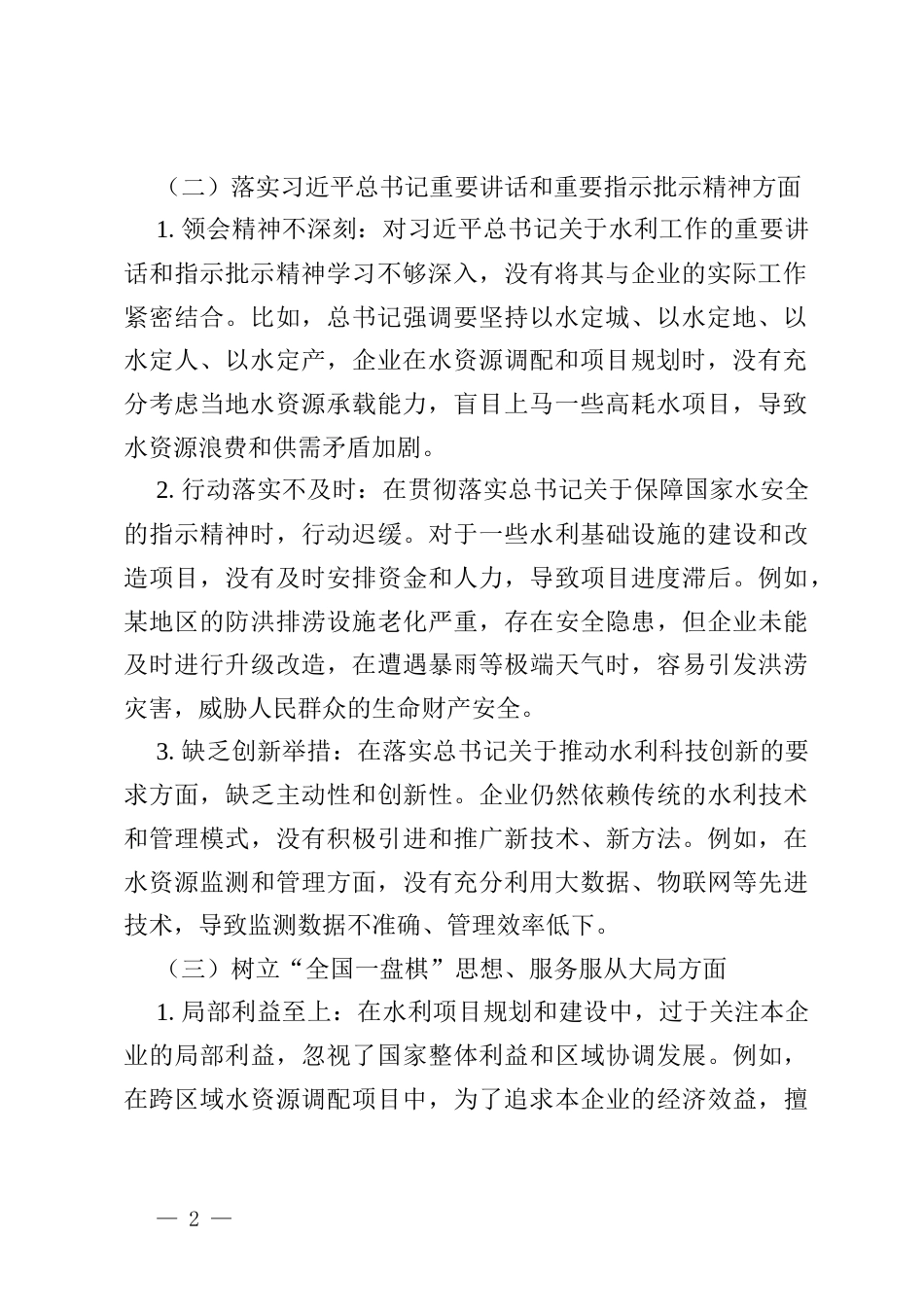 国企水利行业领导政绩观偏差问题具体表现清单.docx_第2页