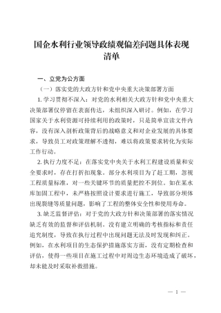 国企水利行业领导政绩观偏差问题具体表现清单.docx