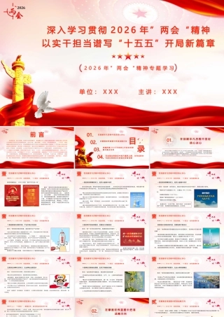 （42版，1.1万字讲稿）深入学习贯彻2026年“两会”精神，以实干担当谱写“十五五”开局新篇章.pptx