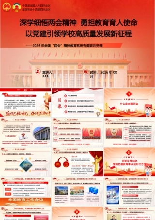 （29版，1.1万字讲稿）深学细悟两会精神 勇担教育育人使命 以党建引领学校高质量发展新征程.pptx