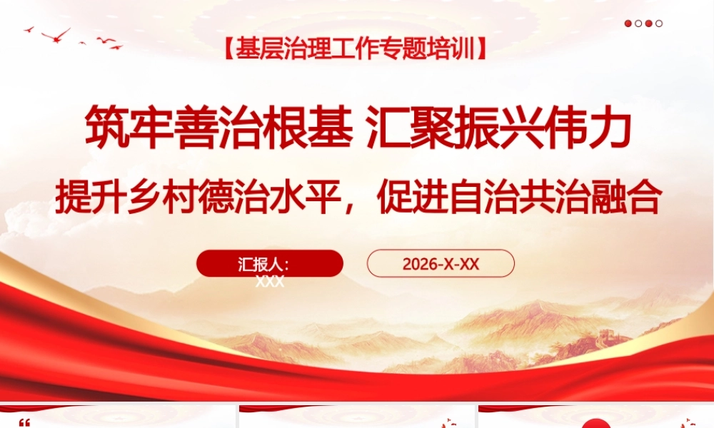 （58版，2.1万字讲稿）PPT+讲稿：筑牢善治根基，汇聚振兴伟力，深刻把握提升乡村德治水平与促进自治共治融合的时代内涵与实践路径专题党课.pptx