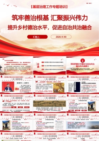 （58版，2.1万字讲稿）PPT+讲稿：筑牢善治根基，汇聚振兴伟力，深刻把握提升乡村德治水平与促进自治共治融合的时代内涵与实践路径专题党课.pptx