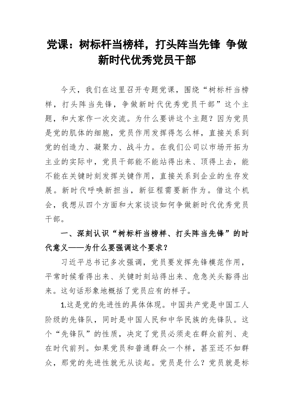 党课：树标杆当榜样，打头阵当先锋 争做新时代优秀党员干部.docx_第1页