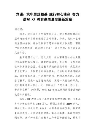党课：筑牢思想根基 践行初心使命 奋力谱写 XX 教育高质量发展新篇章.docx