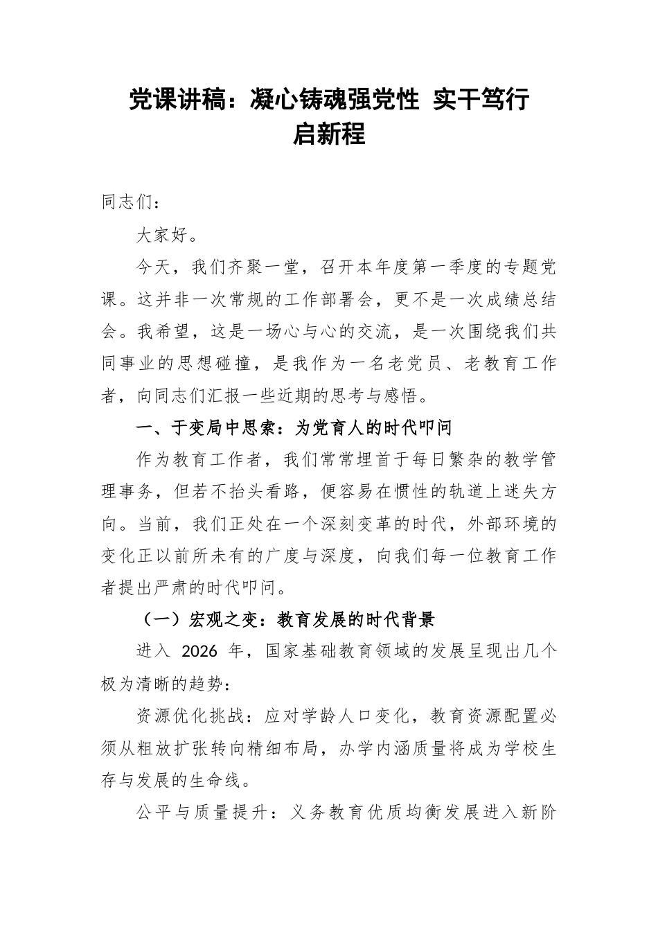 党课讲稿：凝心铸魂强党性 实干笃行启新程.docx_第1页