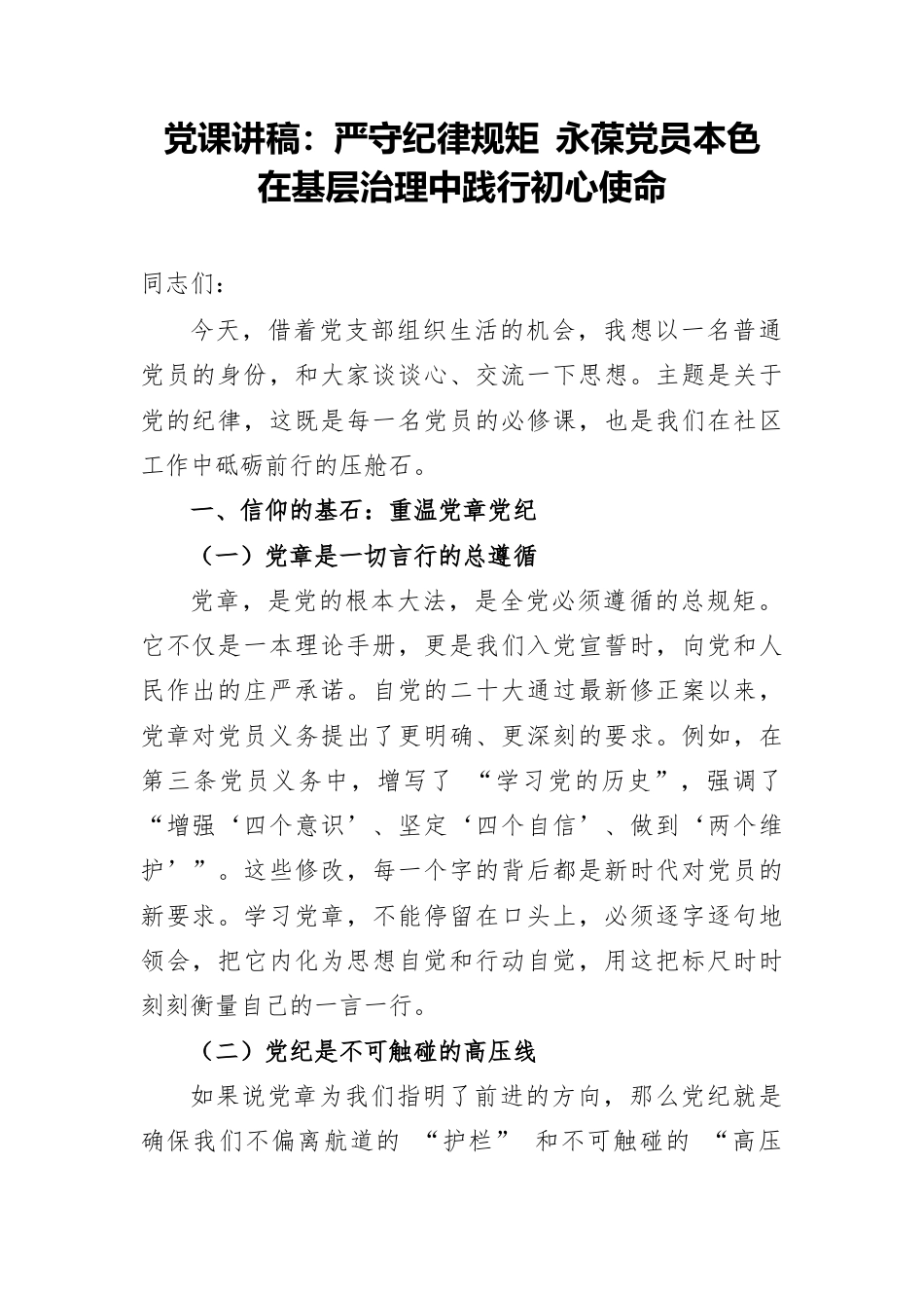 党课讲稿：严守纪律规矩 永葆党员本色 在基层治理中践行初心使命.docx_第1页