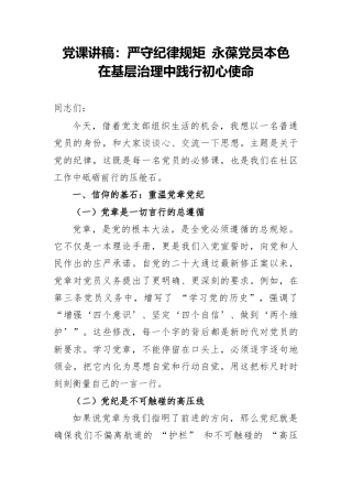 党课讲稿：严守纪律规矩 永葆党员本色 在基层治理中践行初心使命.docx