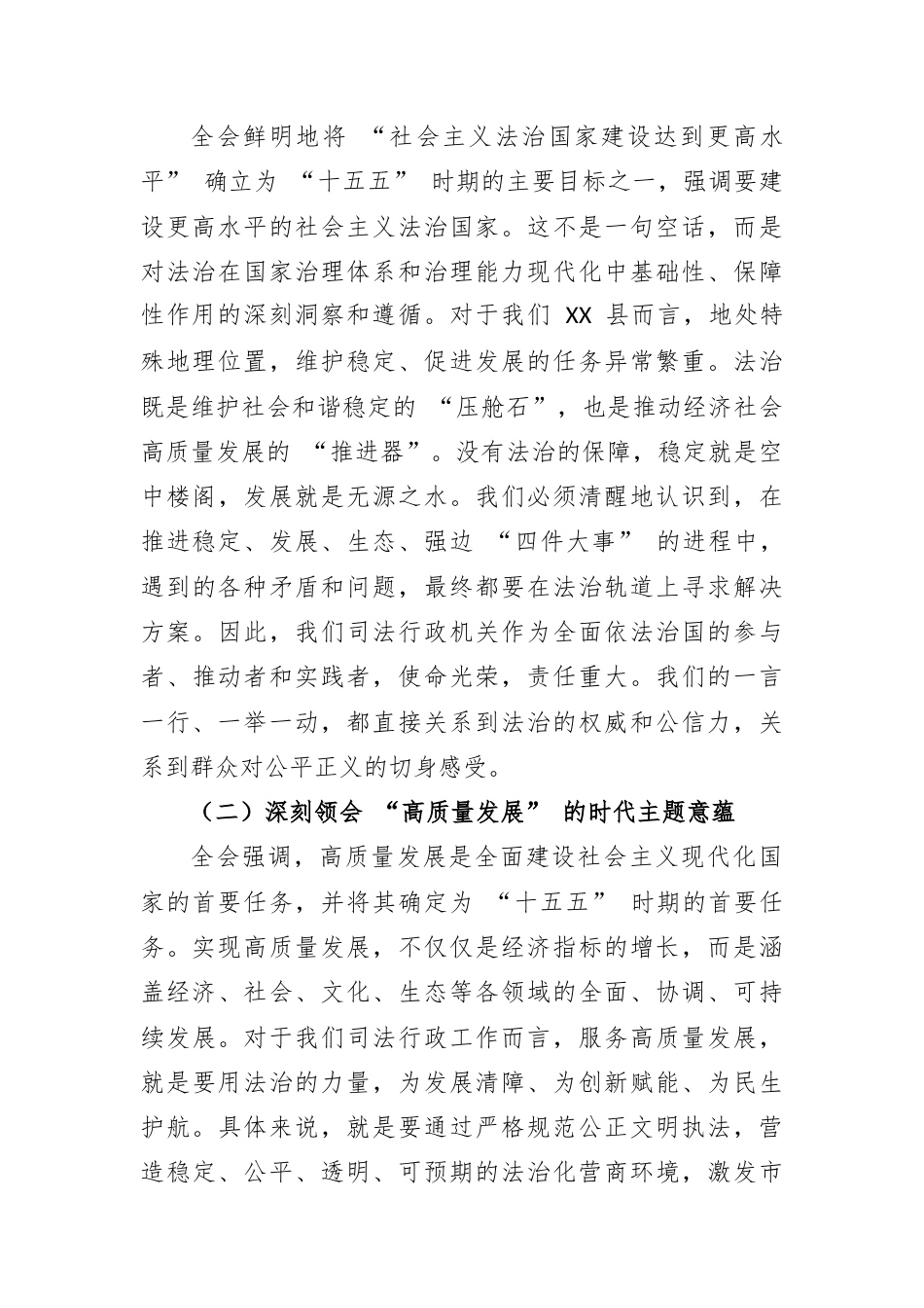 第一季度专题党课：深学笃行党的二十届四中全会精神 以法治担当护航 XX 长治久安和高质量发展.docx_第2页
