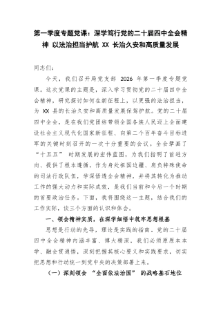 第一季度专题党课：深学笃行党的二十届四中全会精神 以法治担当护航 XX 长治久安和高质量发展.docx