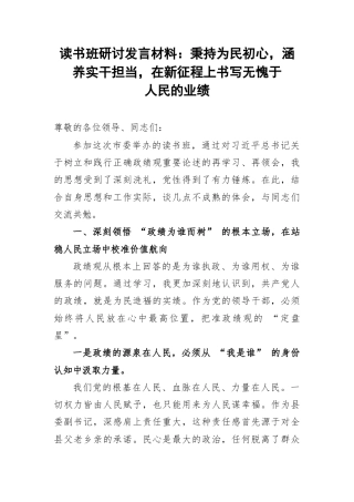 读书班研讨发言材料：秉持为民初心，涵养实干担当，在新征程上书写无愧于人民的业绩.docx