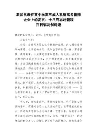 教师代表在某中学高三成人礼暨高考誓师大会上的发言：十八而志赴新程 百日砺剑创辉煌.docx