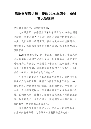 思政微党课讲稿：聚焦2026年两会，奋进育人新征程.docx