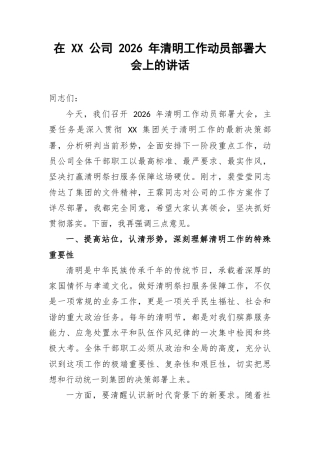 在 XX 公司 2026 年清明工作动员部署大会上的讲话.docx