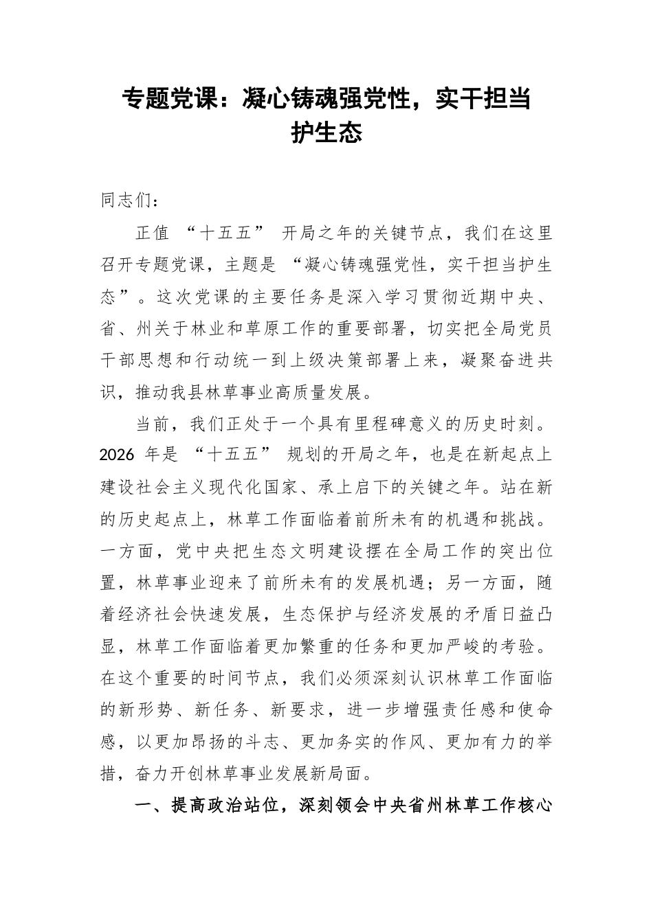 专题党课：凝心铸魂强党性，实干担当护生态.docx_第1页