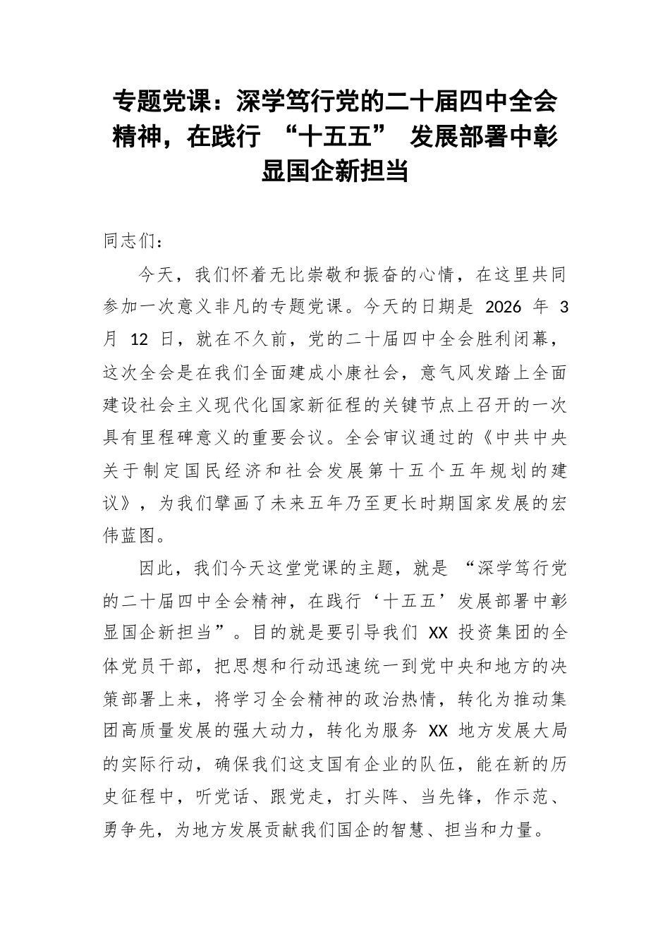 专题党课：深学笃行党的二十届四中全会精神，在践行 “十五五” 发展部署中彰显国企新担当.docx_第1页