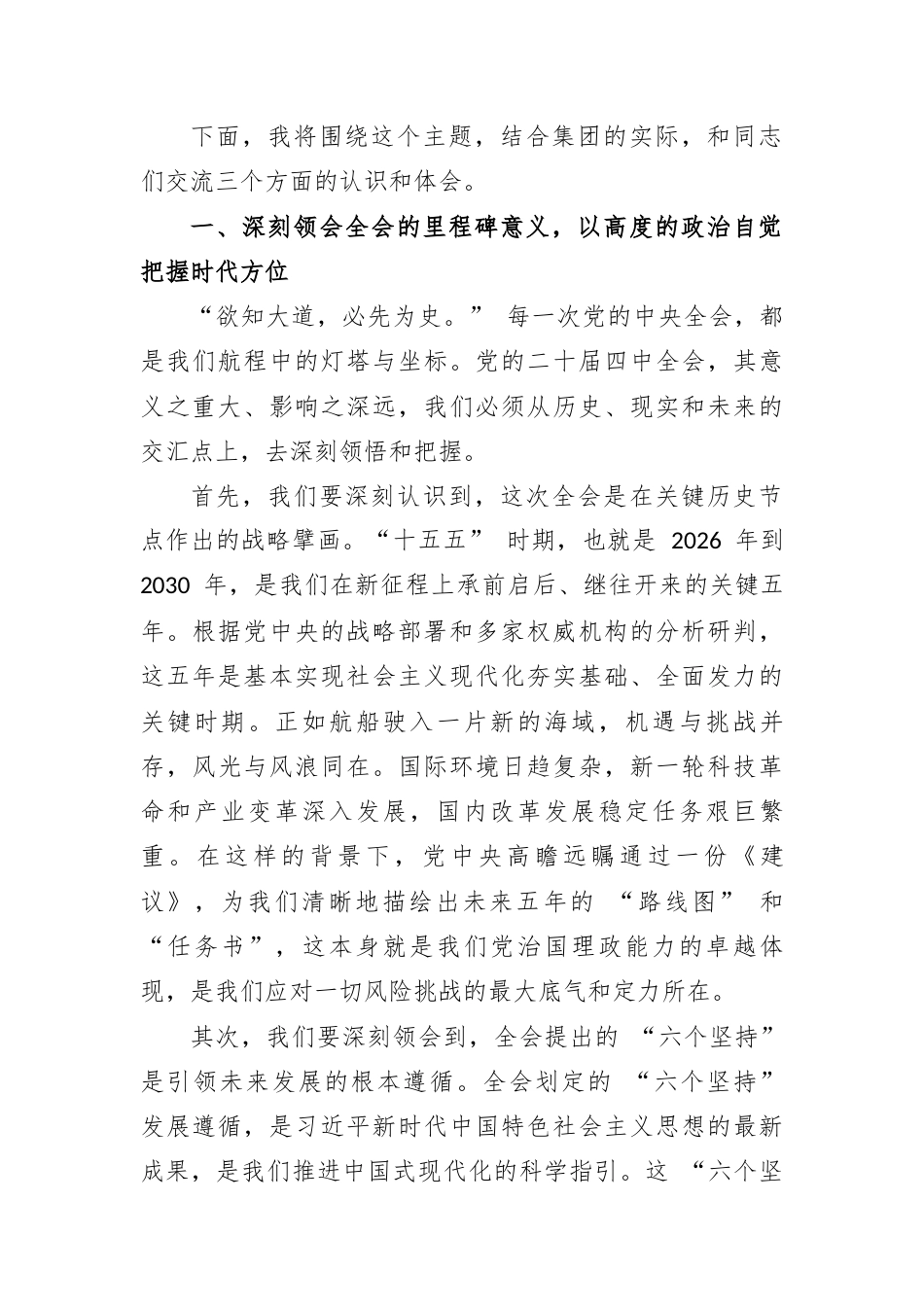 专题党课：深学笃行党的二十届四中全会精神，在践行 “十五五” 发展部署中彰显国企新担当.docx_第2页