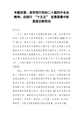 专题党课：深学笃行党的二十届四中全会精神，在践行 “十五五” 发展部署中彰显国企新担当.docx