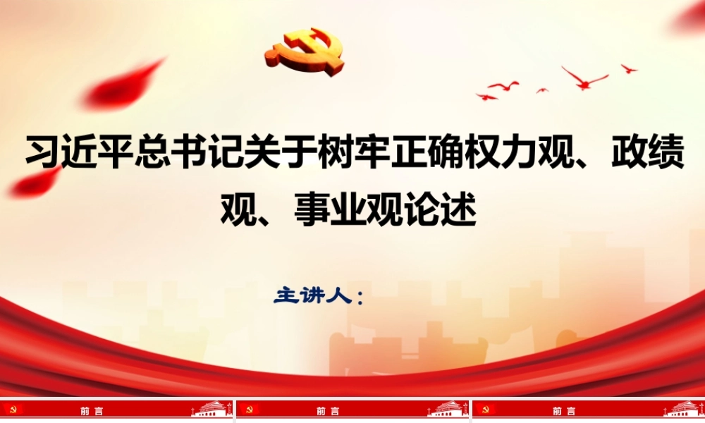 （93版，2.3万字讲稿）PPT+讲稿：关于树牢正确权力观、政绩观、事业观论述.pptx