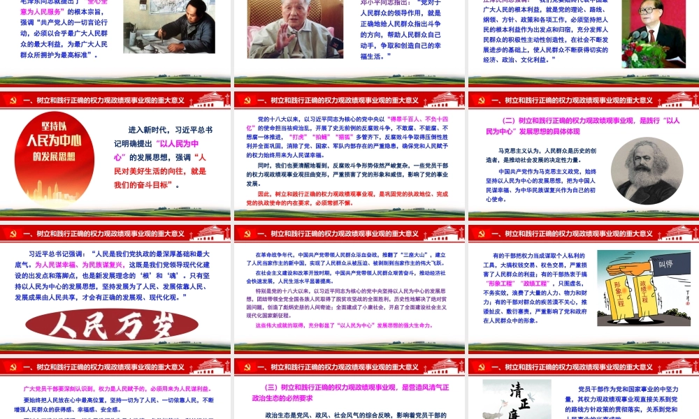 （93版，2.3万字讲稿）PPT+讲稿：关于树牢正确权力观、政绩观、事业观论述.pptx