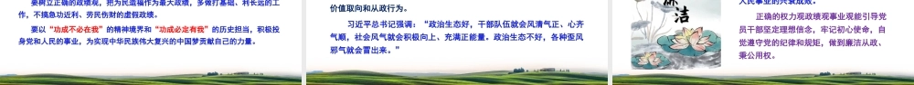 （93版，2.3万字讲稿）PPT+讲稿：关于树牢正确权力观、政绩观、事业观论述.pptx