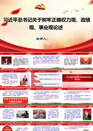 （93版，2.3万字讲稿）PPT+讲稿：关于树牢正确权力观、政绩观、事业观论述.pptx