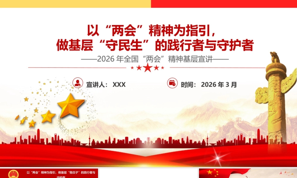 PPT+讲稿：以“两会”精神为指引，做基层“守民生”的践行者与守护者—2026年全国“两会”精神基层宣讲.pptx
